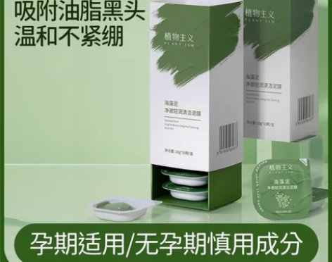 植物主义海藻泥膜深层保湿补水清洁毛孔粉刺海...