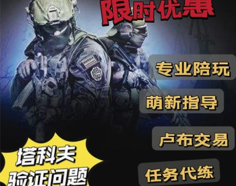 逃离塔科夫专业陪玩  打金   卢布交易