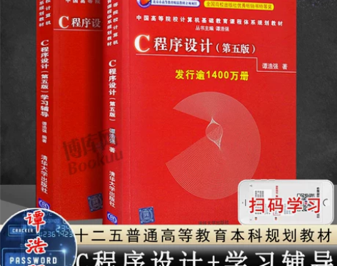 【正版包邮】全2册C语言程序设计谭浩强 第...