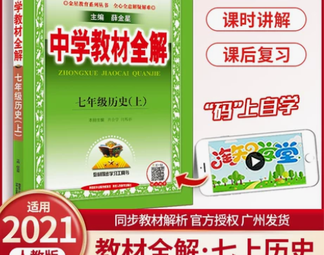 中学教材全解七年级上册历史人教版 RJ版 ...