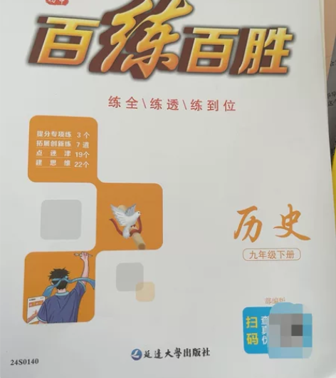 初中历史九年级下练习册 全新正版 百练百胜...