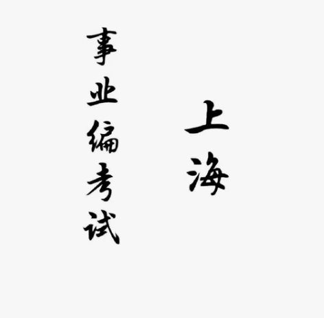 上海事业单位考试真题 职测13-22年 综...