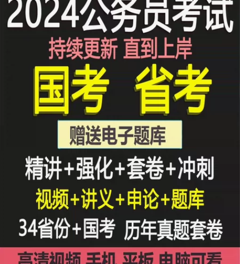 2024公务员考试 fb公考课程全套网课粉...