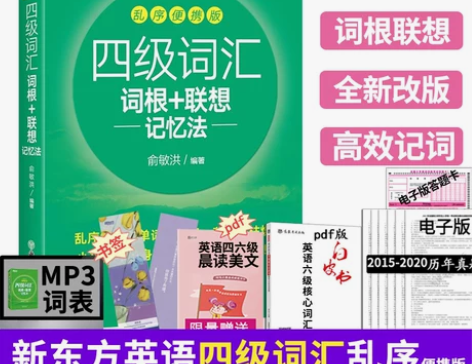 【备考2023年12月】新东方乱序版四级词...