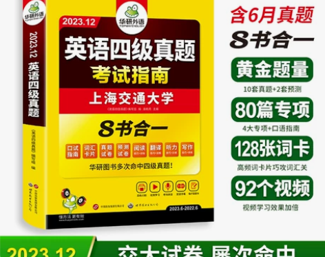 华研外语四级考试英语真题备考2023年12...