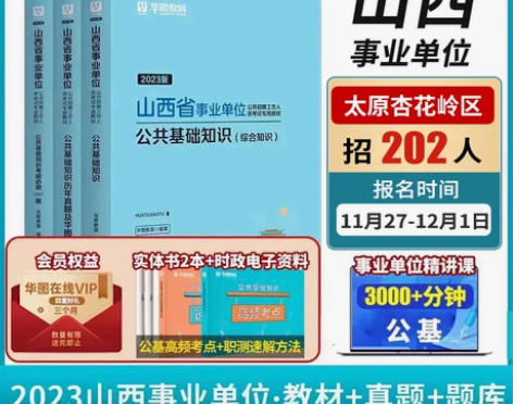 华图山西省直事业单位考试公共基础知识202...