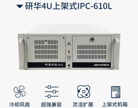 工控机研华主机IPC-610L全新研华原