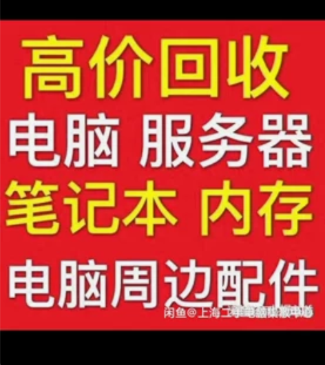回收攀升电脑,回收宁美国度电脑,回收神舟战...
