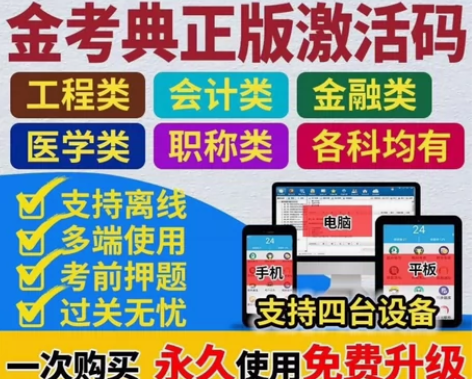 金考典刷题软件，金考典激活码，直接拍，在线...