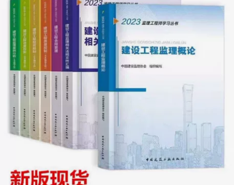 2023年全国注册监理工程师考试官方教材建...