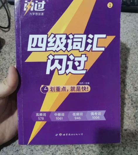 二手正版 巨微英语四级词汇闪过书单词默写本...