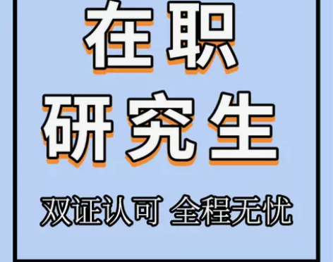 考试在职研究生双证硕士专科本科同等学力申硕医