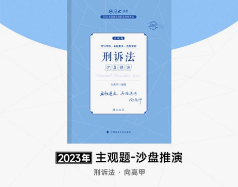 厚大法考2023法律职业资格司法考试向高甲...