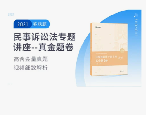 当当网 司法考试2021法考众合法考戴鹏民...