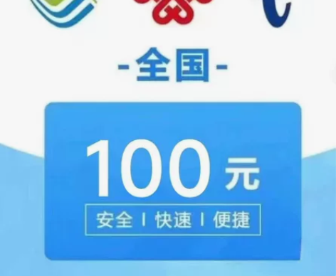 全国话费充值、三网话费移动、电信、联通长期...