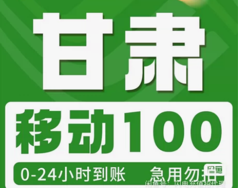 甘肃移动话费100，移动联通电信充值话费，...