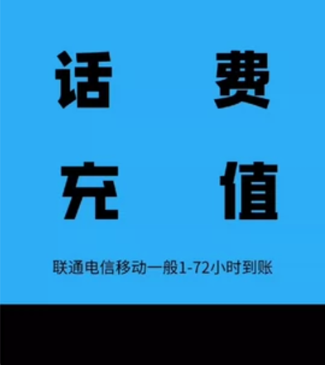 北京移动联通电信话费充值300元  代缴冲...