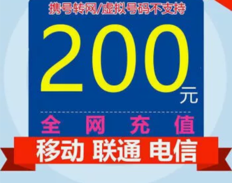 话费充值全国地区移动、电信、联通话费慢充（...