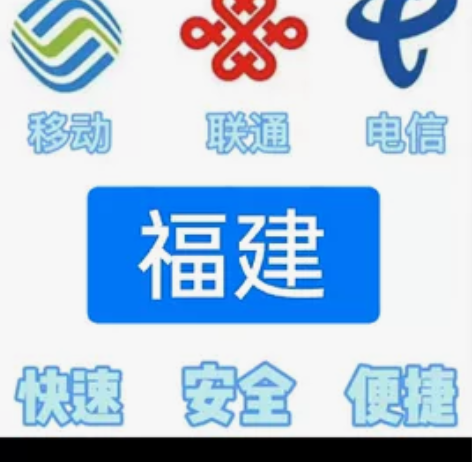 #话费福建移动,联通,电信。都能充值 话费...