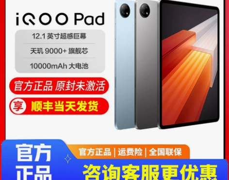 vivo iQOO Pad平板电脑新款平板...