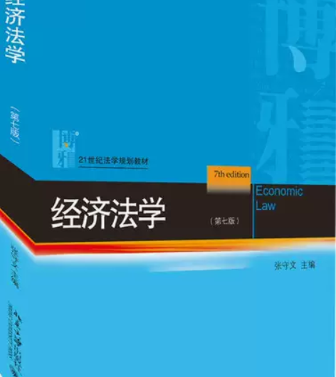 正版二手书 经济法学（第七版） 张守文 北...