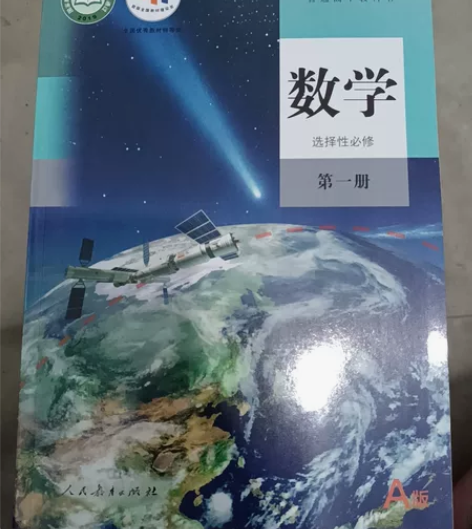 二手人教版A版高中数学选择性必修一高二上册...
