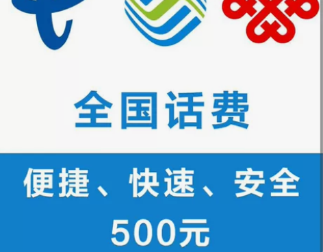 全国三网，移动，联通，电信话费500元，一...