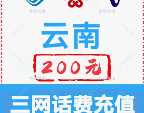 云南移动联通电信话费充值手机缴费话费代充到...