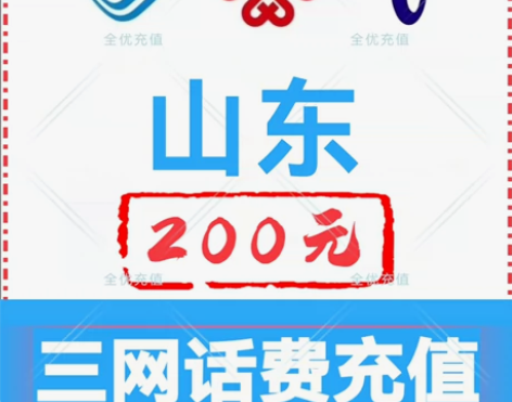 山东移动联通电信话费充值手机缴费话费代充到...