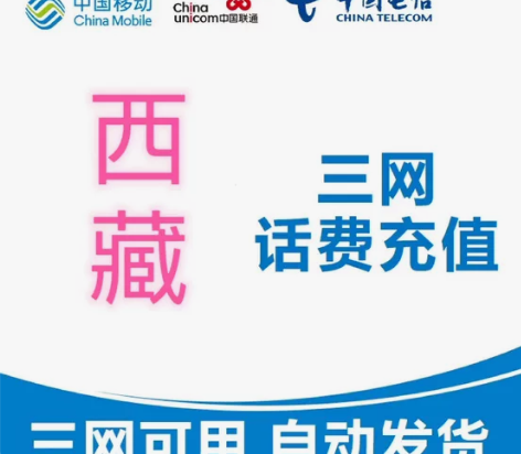 西藏移动联通电信充值手机缴费代充200元，...
