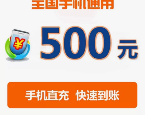 全国移动、联通，电信话费充值500元? 慢...