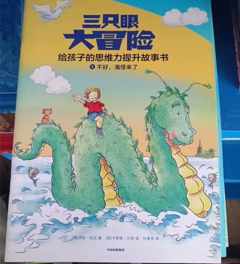 三只眼大冒险给孩子的专注力提升故事书4-8...