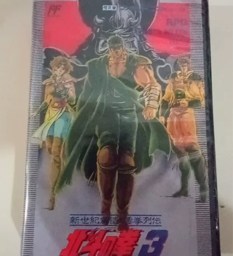 任天堂:FC 北斗神拳3 壳自制??日版轻...