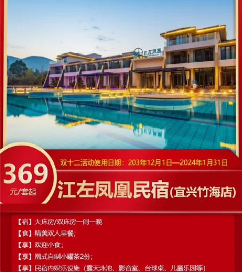 宜兴江左凤凰竹海店双十二特惠 感兴趣的话点...