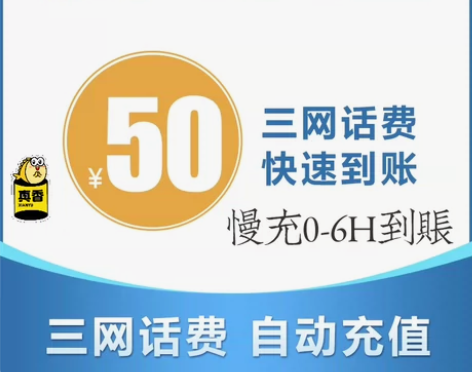 三网话费充值慢充50元 支持移动/联通/电...