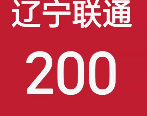 辽宁联通话费188充值200（只充值辽宁省...
