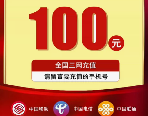 话费代充到账100,安全快速便捷,电信移动...