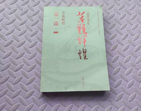 正版二手书籍 苦难辉煌（全新修订增补版） ...