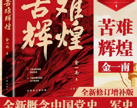 正版包邮 苦难辉煌 新修订增补版 金一南著...