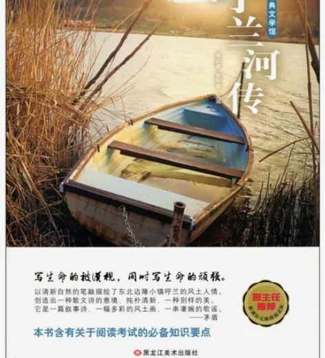 《呼兰河传 》 正版 知书达礼 呼兰河传 ...