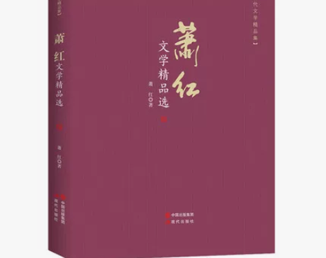 萧红文学 现代文学精品集 经典文学萧红书籍...