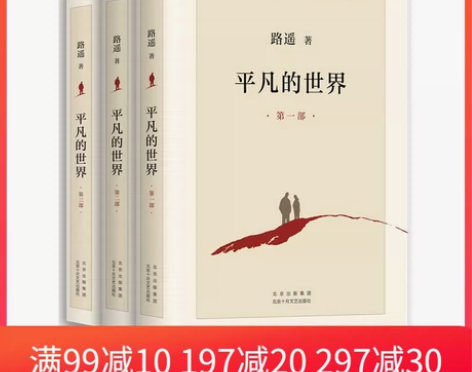 【当当网 正版书籍】平凡的世界全三册路遥正...
