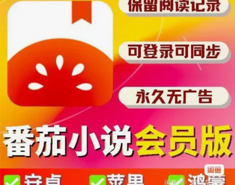 番茄小说 番茄畅听vip会员,一年卡12个...