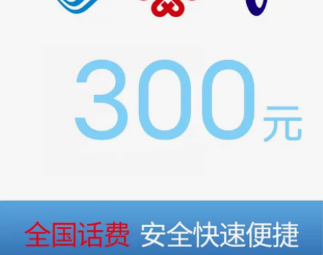 86折话费充值到账300 三网话费直充优惠...