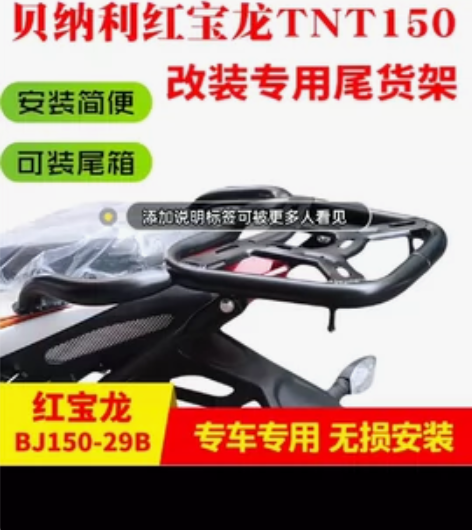 贝纳利红宝龙TNT150i后货架BJ150...