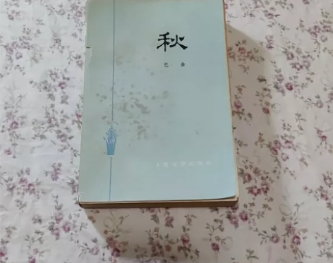 卡片收藏 家春秋 巴金正版旧书 家 巴金 ...