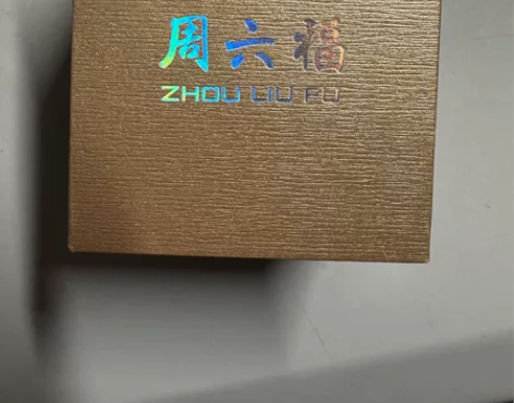 出一个周六福盒子，是盒子！！！ 感兴趣的话...
