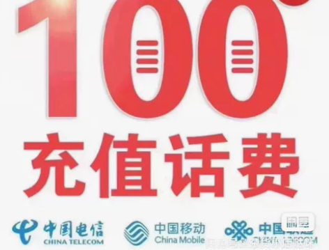 靠谱稳定！全国话费充值          ...