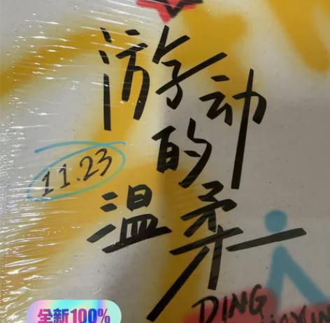 重复出物 全新未拆￥20