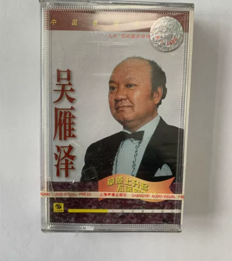 吴雁泽 草原上升起不落的太阳 中国歌唱家系...